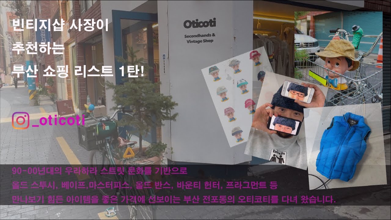 부산 빈티지샵 추천 1탄!  우라하라 기반의 Oticoti(오티코티) 둘러보기!