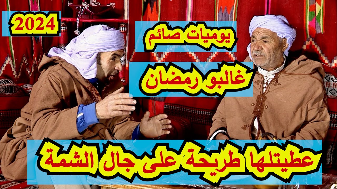 فكاهة . يوميات صائم مع الثلاثي الخطير الحلقة (05)