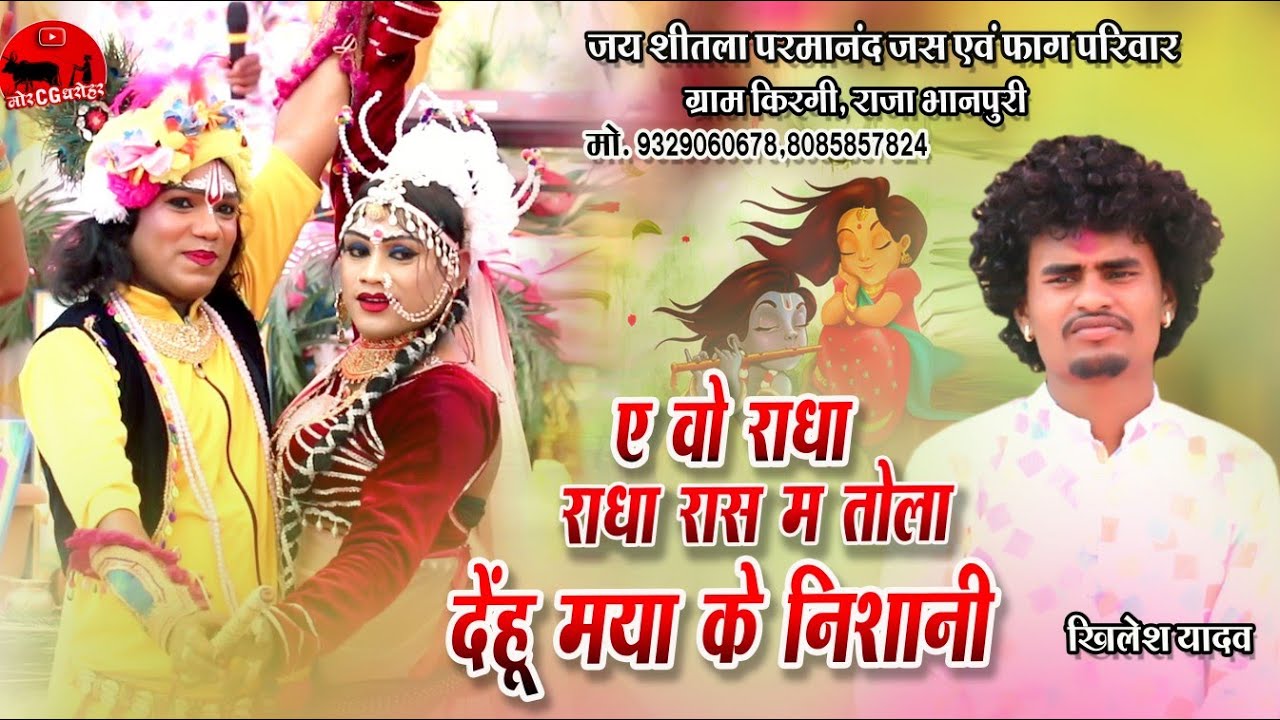 जय शीतला परमानंद जस एवं फाग परिवार किरगी (राजाभानपुरी) । स्वर - खिलेश यादव । Cg Fhag Geet 2025