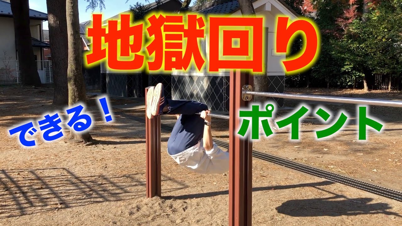 地獄回りができた！できない所からできるようになったポイントは？【鉄棒】