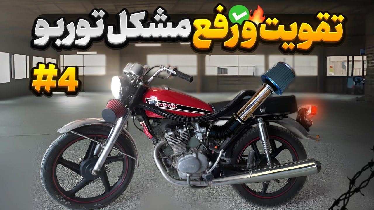 تقویت و رفع مشکل توربو | مثل موتور سنگین بک میزد🔥 ترفند کمیاب افزایش گازخوری‌موتور