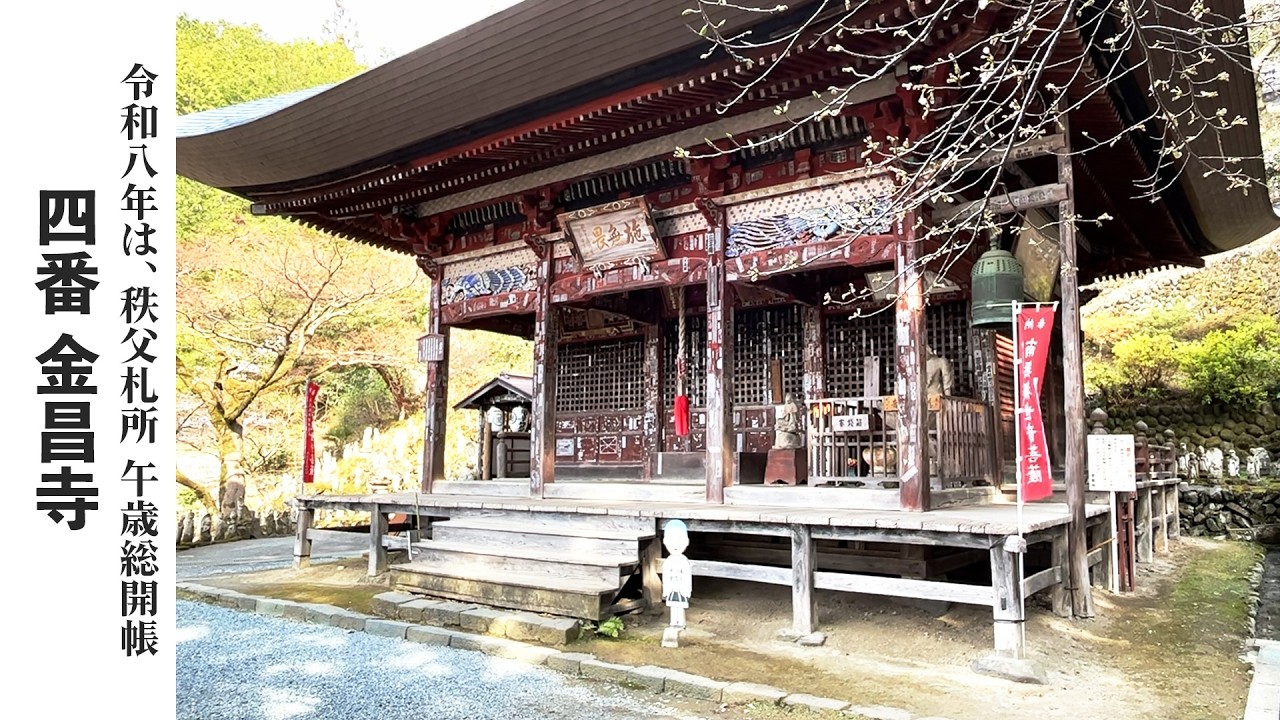 【秩父札所巡り】第四番　高谷山　金昌寺【令和八年は午歳総開帳】