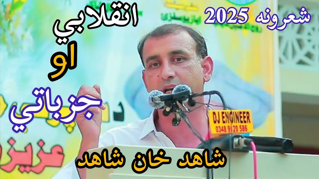 Shahid Khan Shahid new poetry 2025 شاهد خان شاهد نوي او جزباتي او انقلابي شعرونه