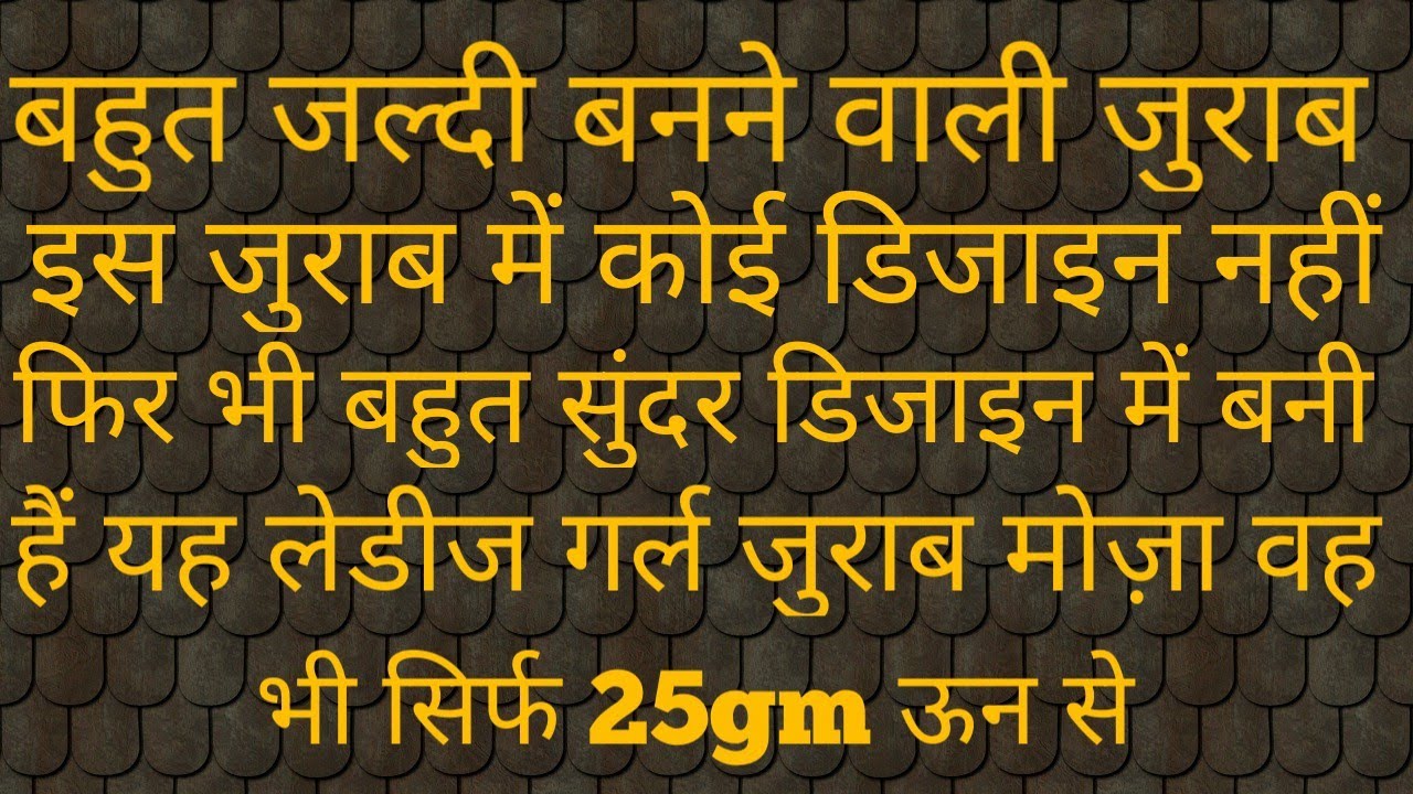 नए डिजाइन में और नए तरीके से बनाये बहुत ही सुन्दर और आसान लेडीज गर्ल जुराब मोज़ा 