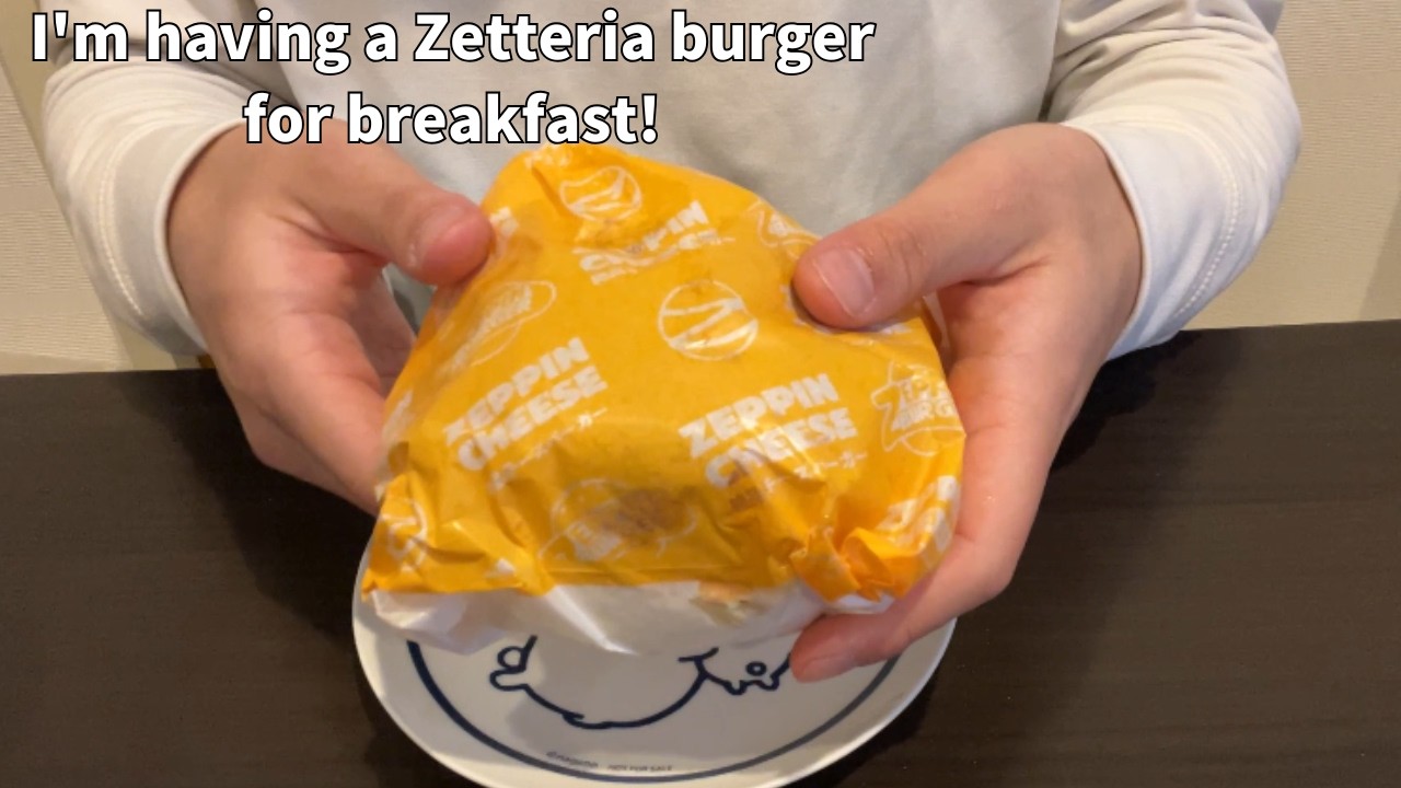 I ate a hamburger from a Japanese hamburger chain！