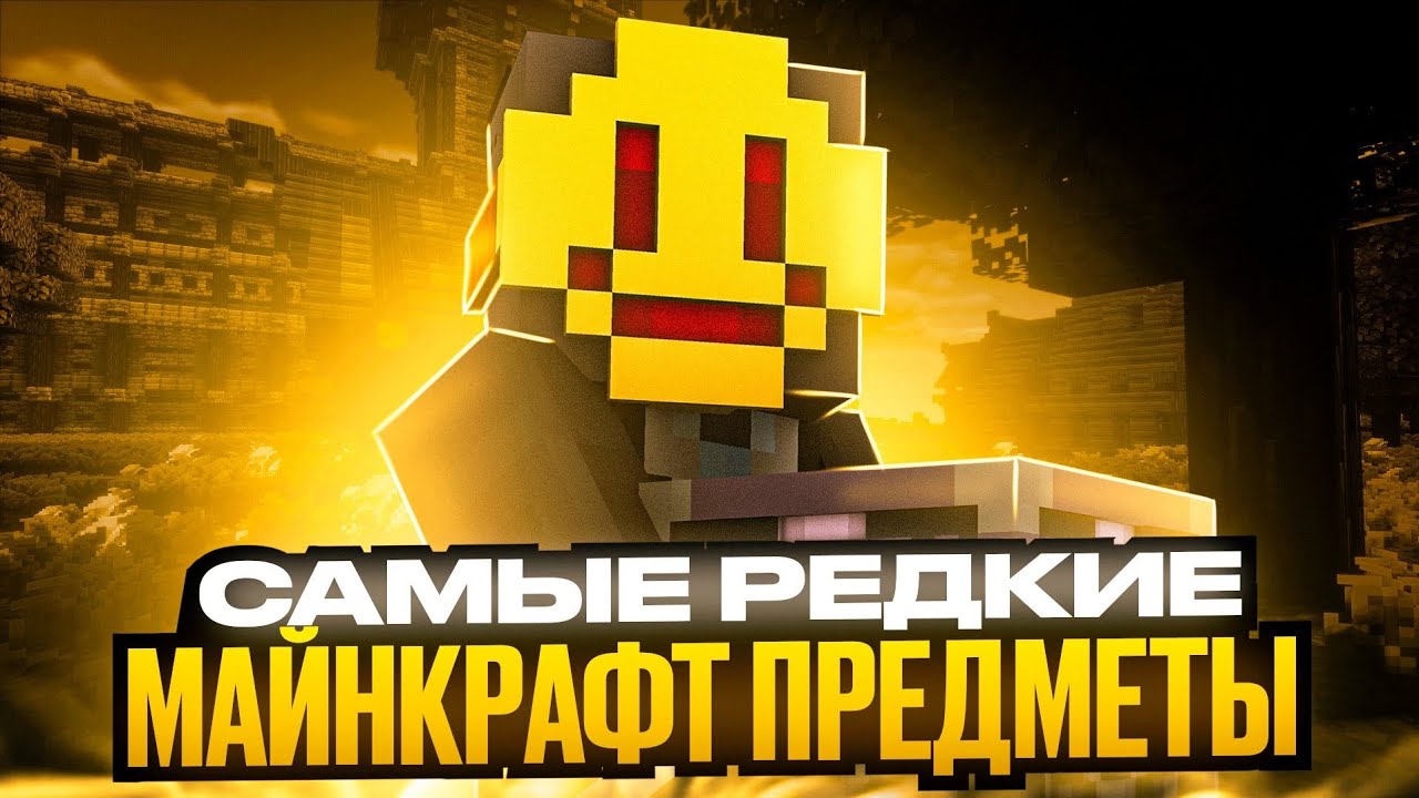 Я СОБРАЛ САМЫЕ РЕДКИЕ МАЙНКРАФТ ПРЕДМЕТЫ