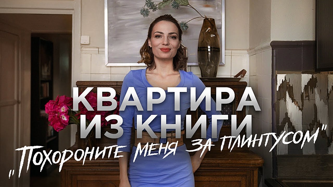 Квартира писателя в сталинке / Современная классика / Элементы Американского стиля / Рум Тур