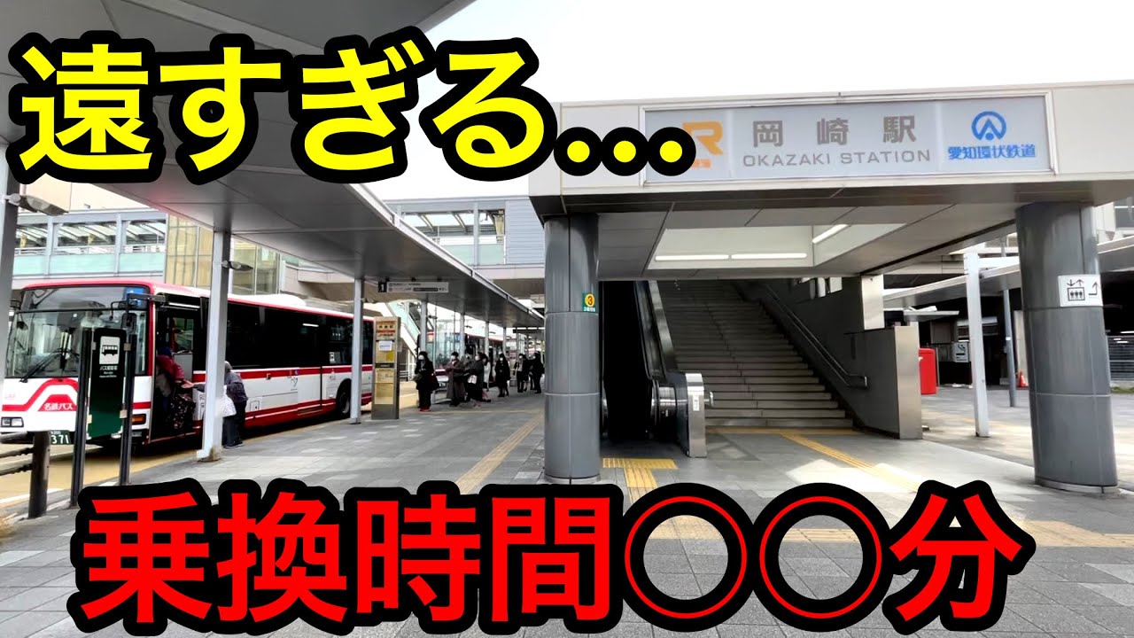 あまりにも離れすぎているJRと名鉄の主要駅同士がありましたwww