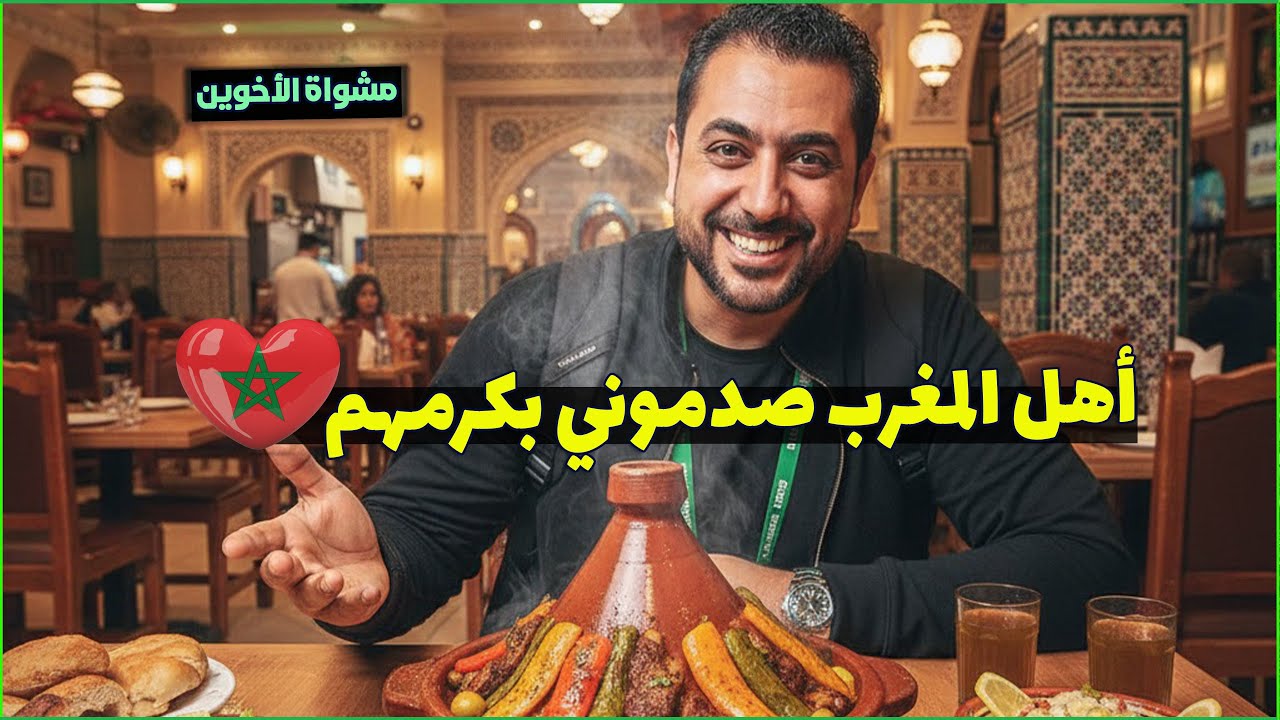 شوف كيف أهل المغرب يتعاملوا مع المصريين؟