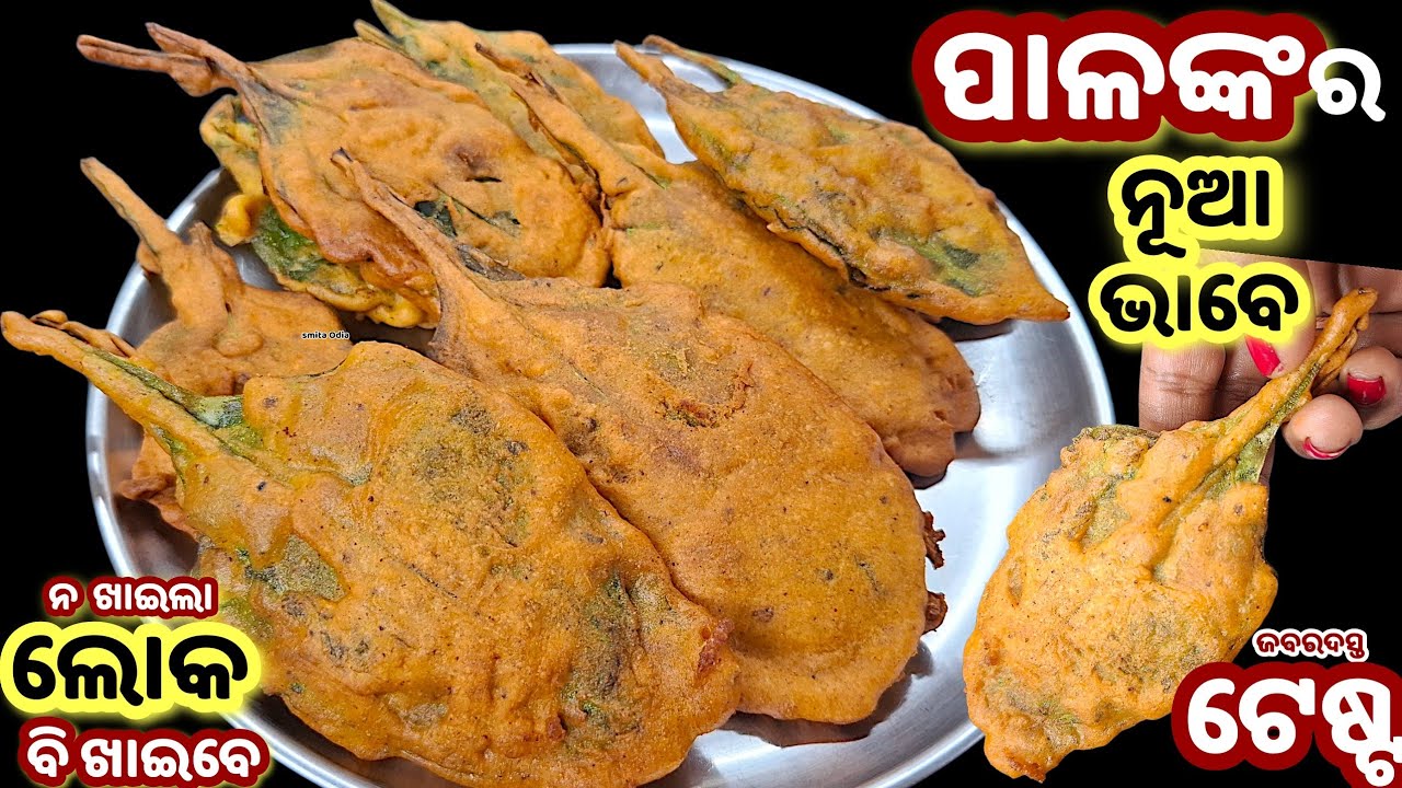 ଥରେ ଖାଇଲେ  ସପ୍ତାହକୁ 4 ଥର ବନେଇକି ଖାଇବେ‼️ ପିଲା ଠୁ ବଡ ମାଗିମାଗି ଖାଇବେ/palak recipe/snacks/newrecipe/odia