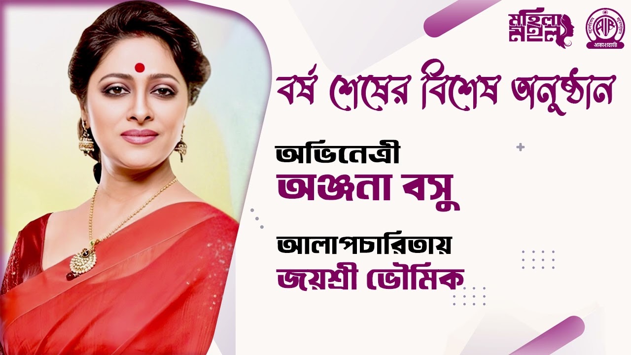বর্ষ শেষের বিশেষ অনুষ্ঠানের অতিথি অভিনেত্রী অঞ্জনা বসু আলাপচারিতায় জয়শ্রী ভৌমিক