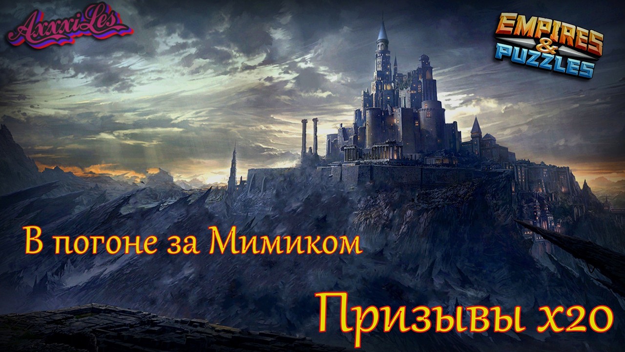Призывы х20 ➤ В погоне за Мимиком ➤ #empiresandpazzles