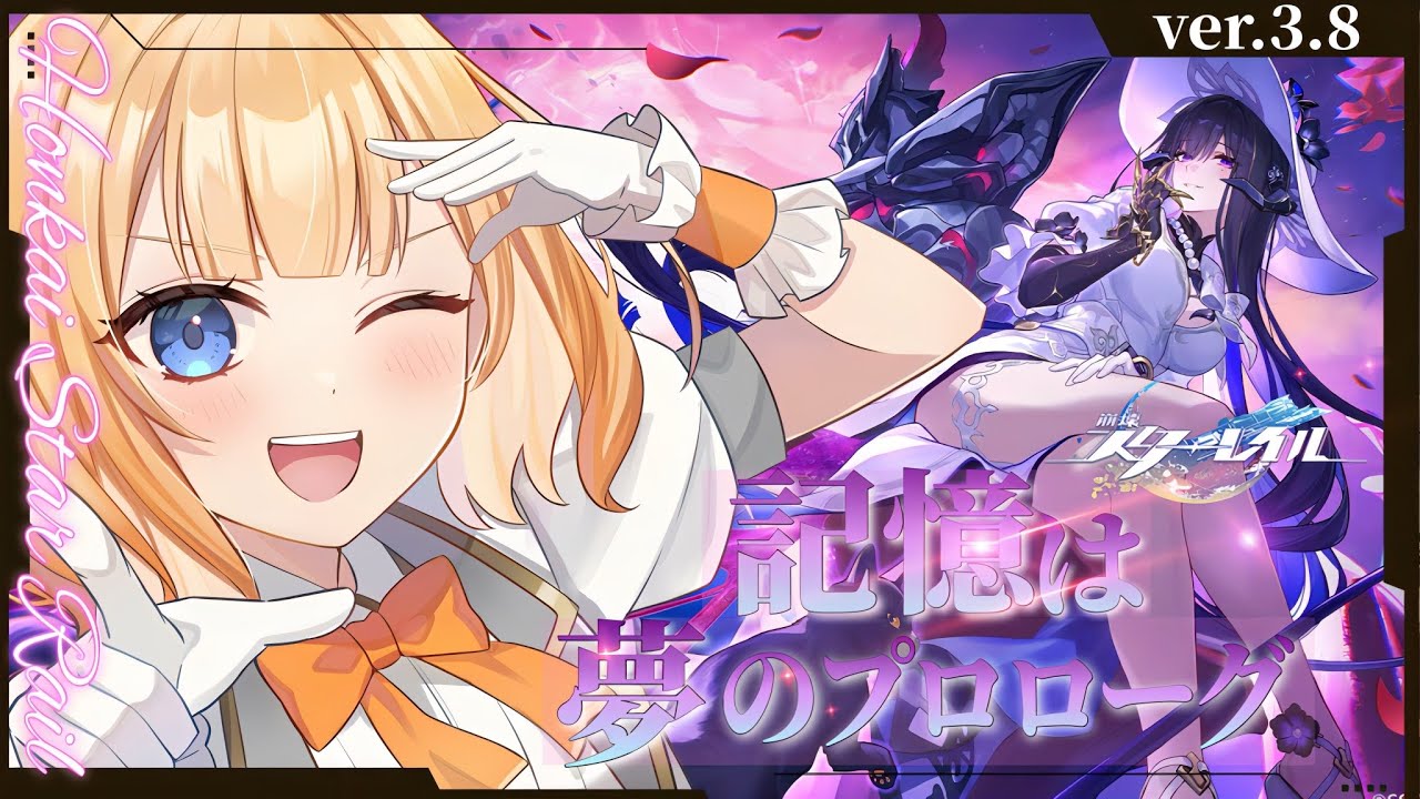 【#崩壊スターレイル 】ダリアお姉さまに会いに行く！！開拓クエストver3.8「記憶は夢のプロローグ」