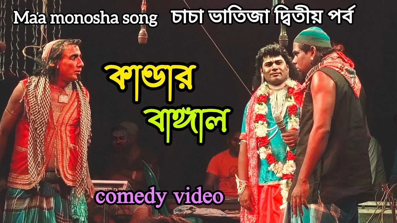 Maa monosha song // চাচা ভাতিজা দ্বিতীয় পর্ব // কাণ্ডার বাঙ্গাল // Comedy Video