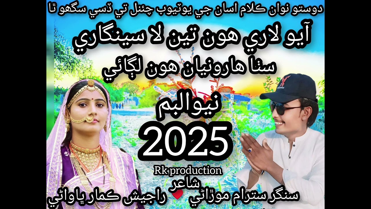 Aayo lare hon ten la sengare Singer Satram morani new pakistani song #everyone #new #song #pakistani