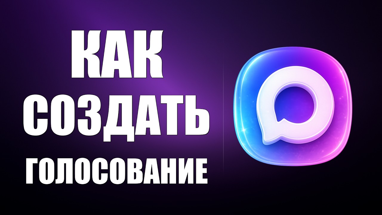 Как создать голосование в опросах макс