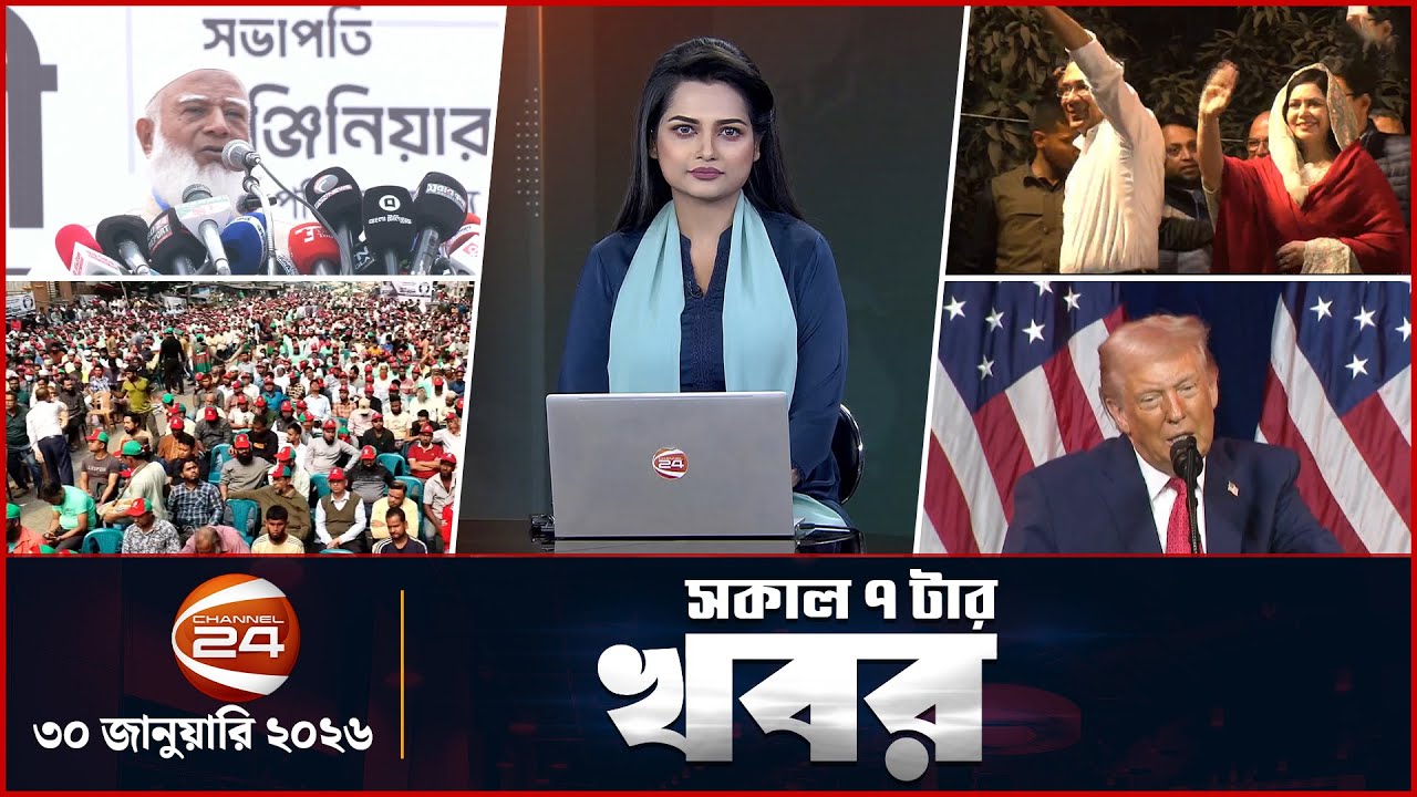 সকাল ৭টার খবর | News 7AM | 30 December 2025 | Channel 24