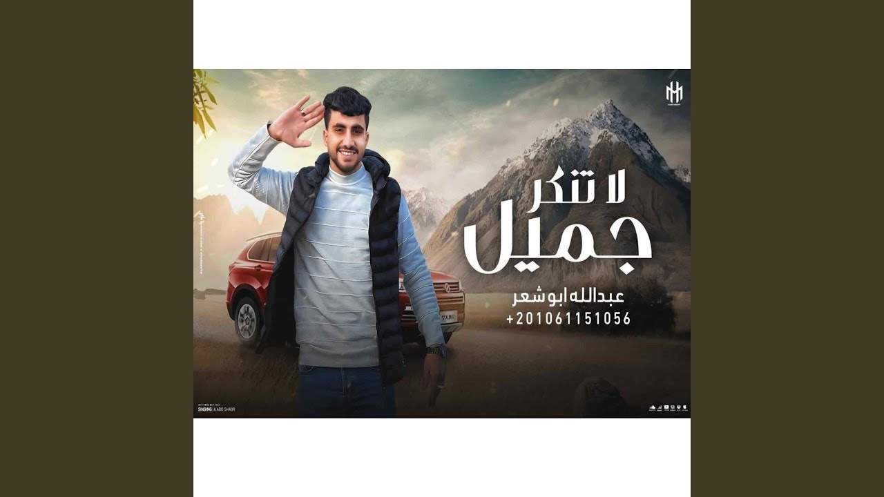 لا تنكر جميل