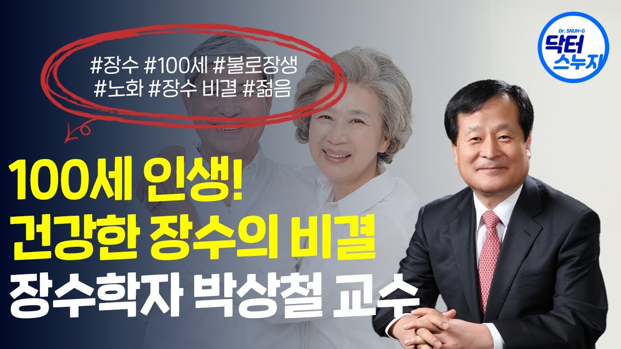 장수하고 싶다면? 이것만 기억하세요! 장수 전문가가 제안하는 장수의 비법은?