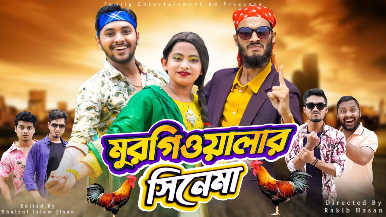 দেশী মুরগিওয়ালার সিনেমা | Bangla Funny Video | Family Entertainment bd | Desi Cid | দেশি