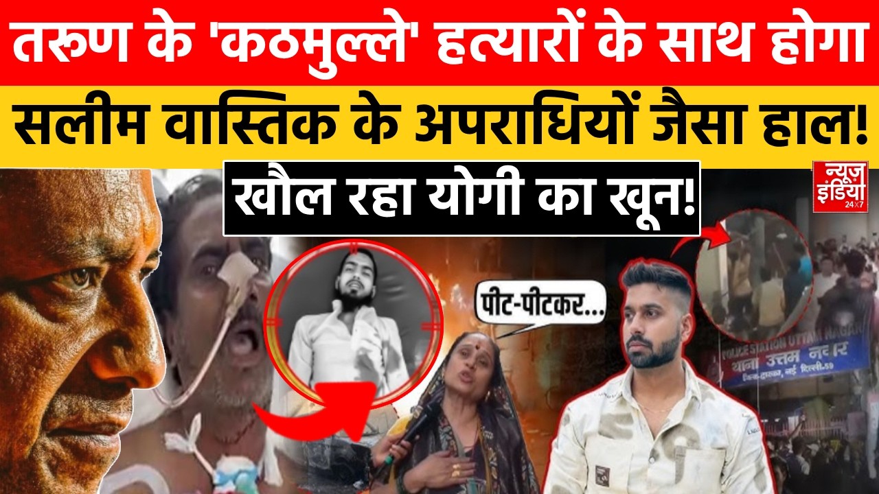 Tarun Murder Case: Uttam Nagar के हिंदू अब मुसलमानों संग खेलेंगे खून की Holi! तरूण की मौत का बदला!