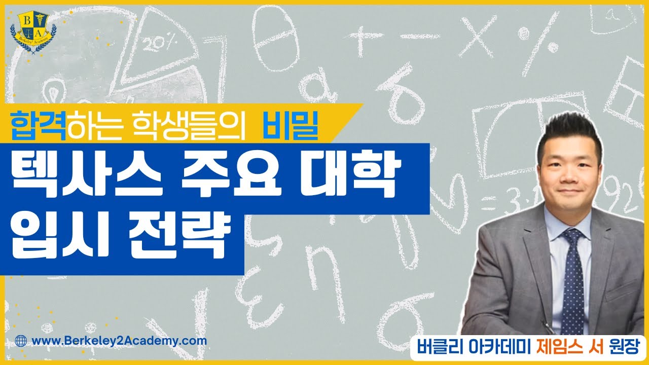텍사스 주요 대학에 합격한 학생들의 비밀 대공개! - 버클리 아카데미 제임스서 원장 [DK NET 행복스케치]