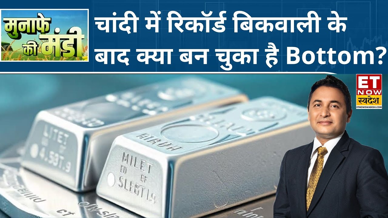 Silver में भारी गिरावट के बाद बड़ा मौका या जोखिम? Experts से जानिए अब खरीदारी करनी चाहिए या नहीं?