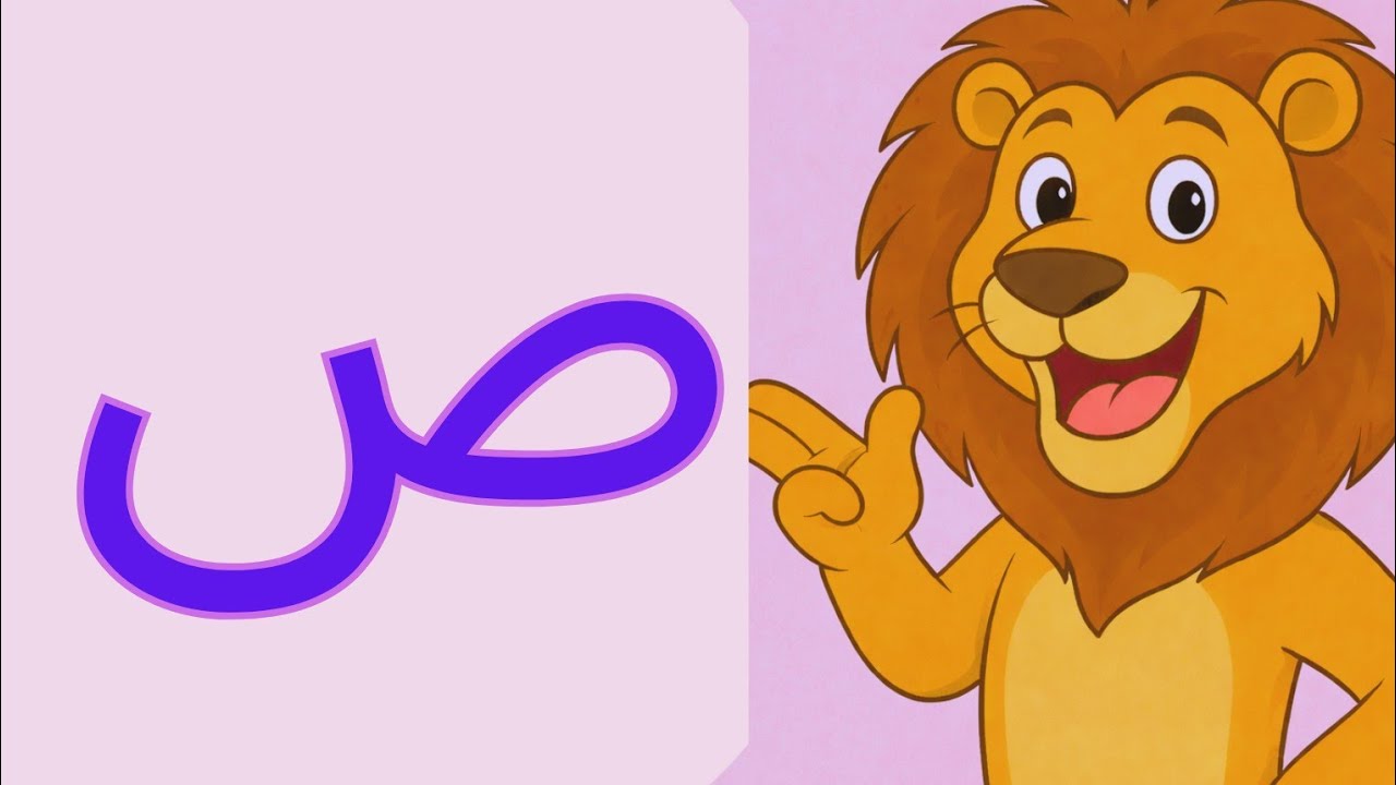 Learn urdu harf swaad | harf ص | Urdu huroof for toddlers | TJJTV 