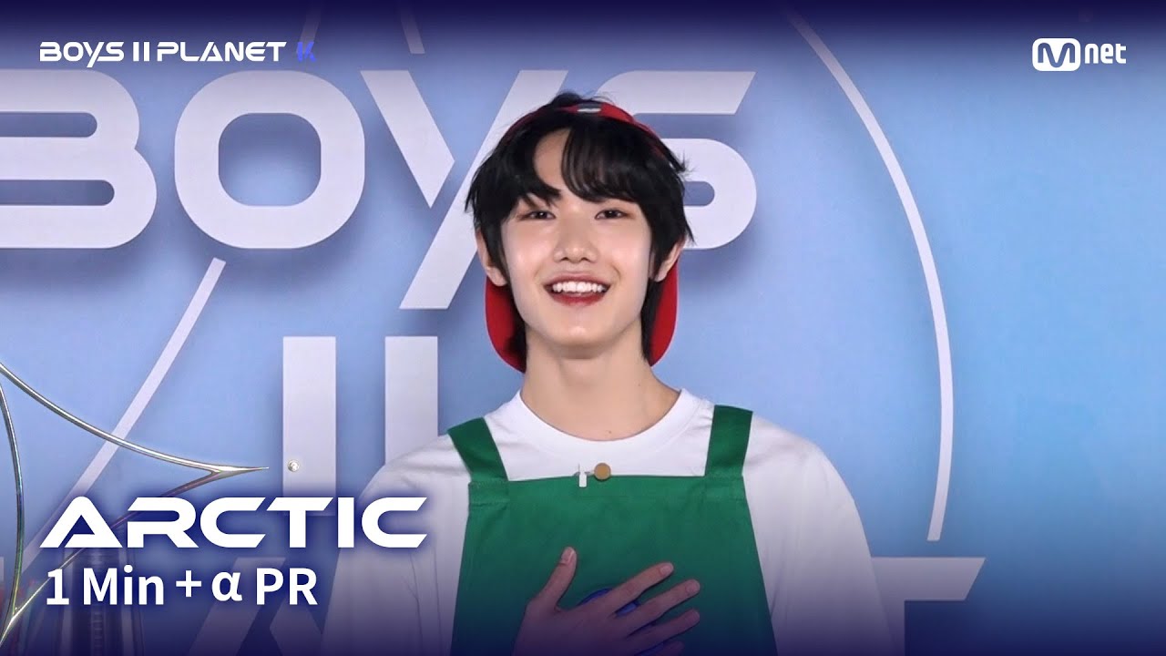 [BOYS II PLANET K] 아틱 ARCTIC @1분 + &alpha; 자기소개