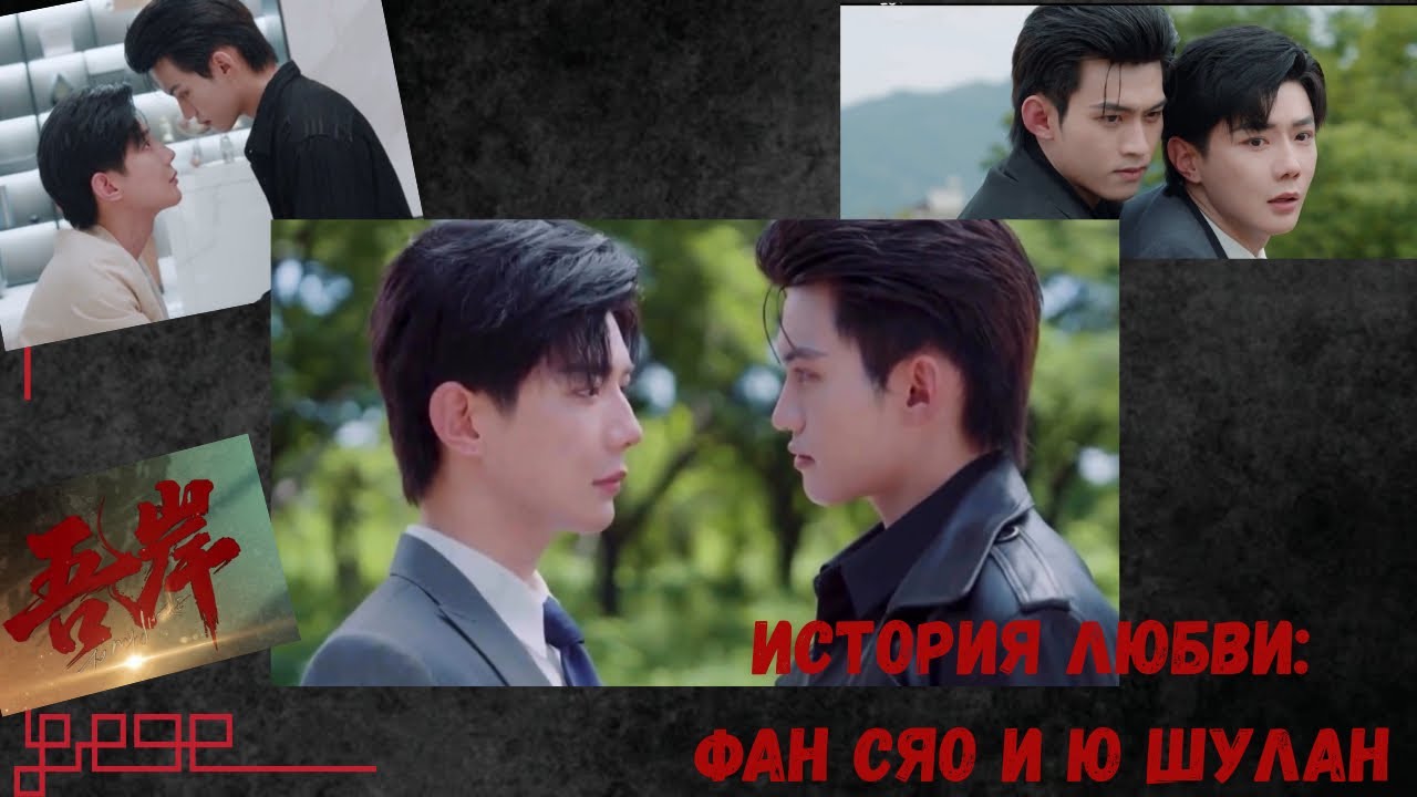 To my shore || Fan Xiao & You Shulang («К моему берегу» || История любви: Фан Сяо и Ю Шулан) 