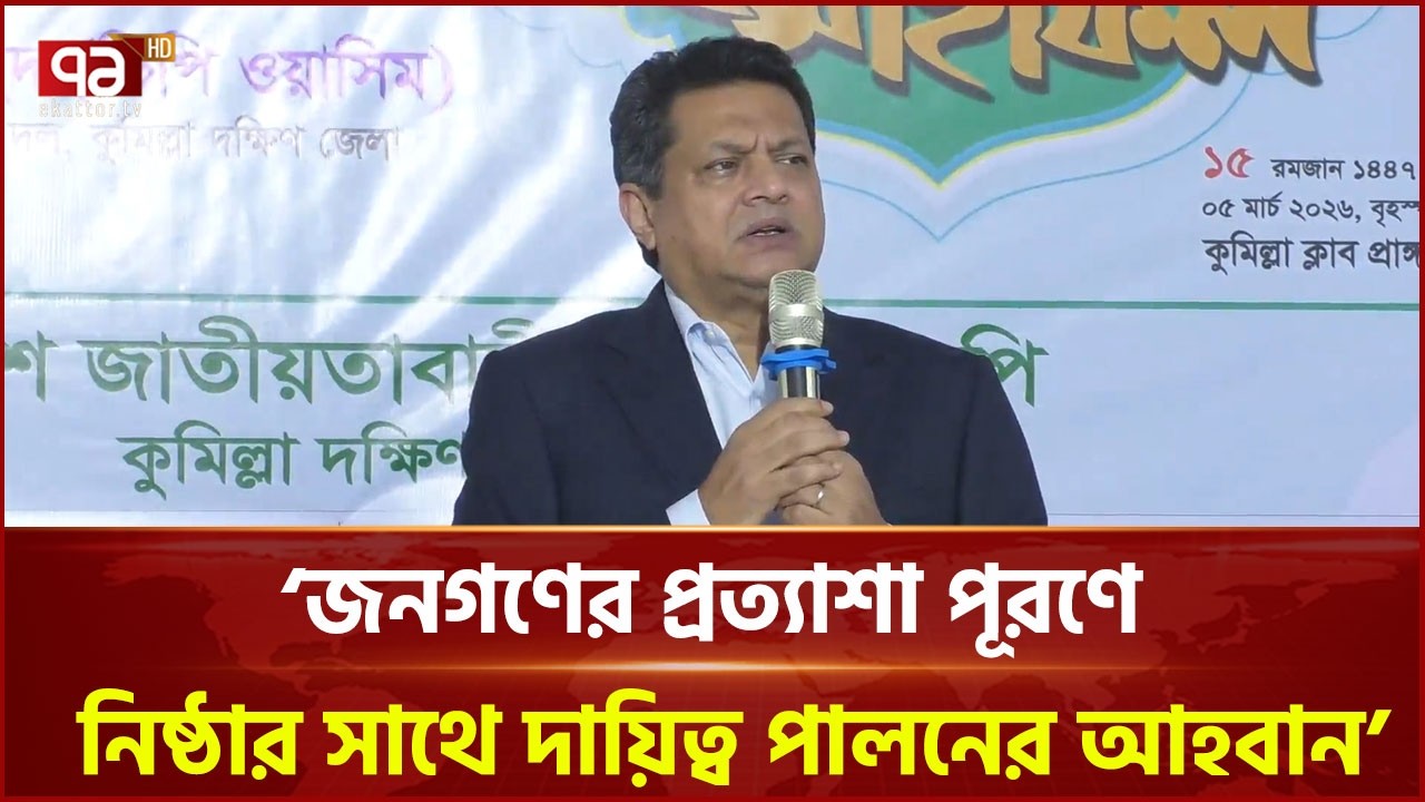 'কর্মের মধ্য দিয়ে প্রমাণ করতে হবে আমাদের ওপর আস্থা রেখে ভুল করে নাই' | Cumilla | Ekattor TV