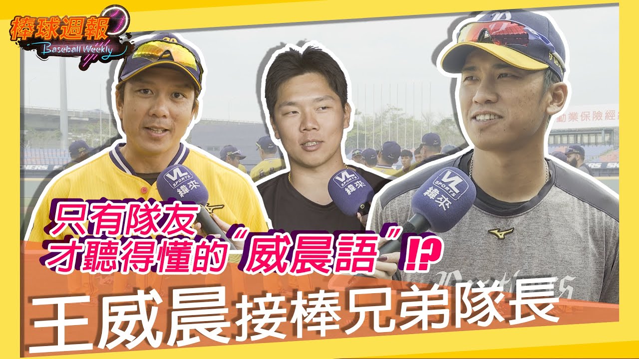 【#王威晨 接棒兄弟隊長​​】卻被隊友、學長吐槽了！？