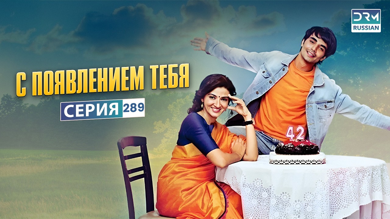С появлением тебя | Эпизод 289 | Индийский сериал | G121X