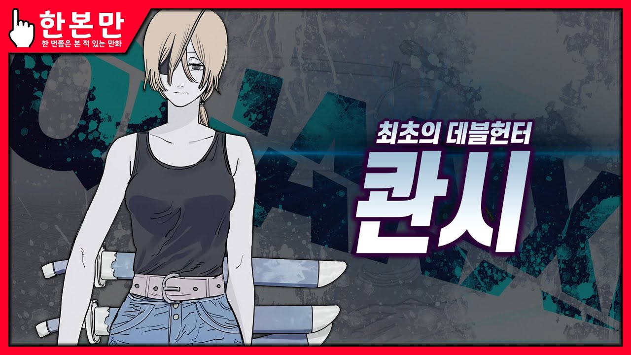 [한본만] 최초의 데블 헌터, 최강의 무기 인간 - 콴시의 모든 것