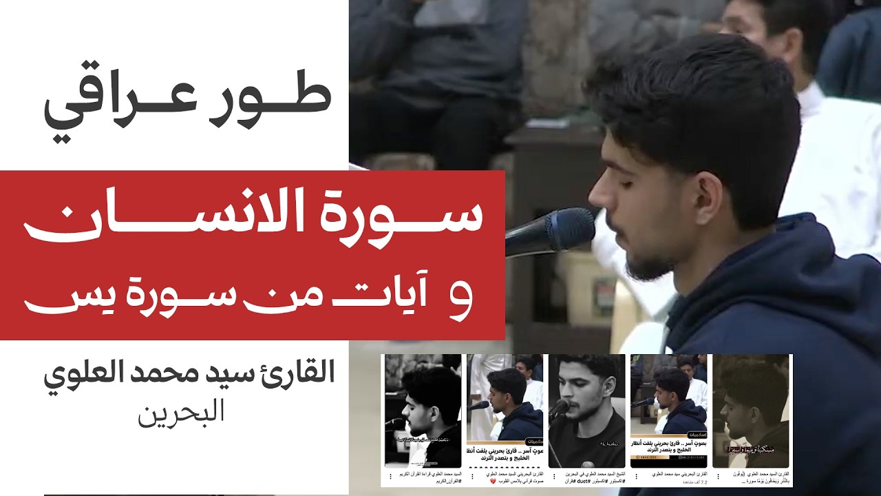 سورة الانسان و آيات من سورة يس -  قراءة حزينة طور عراقي - القارئ السيد محمد العلوي البحرين