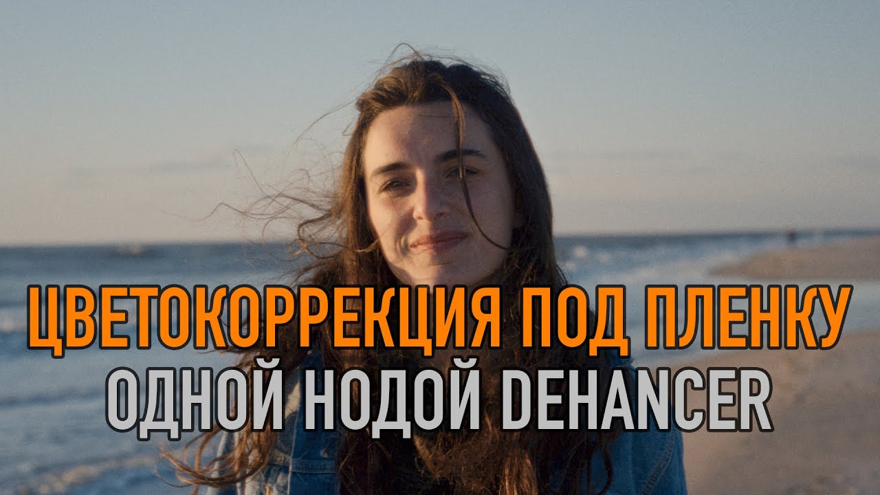 Цветокоррекция под пленку одной нодой Dehancer