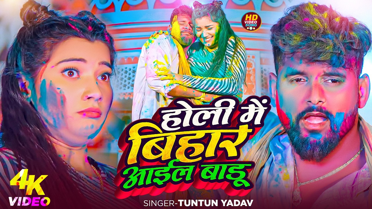 #video_jukebox | #टुनटुन_यादव | बिहार आईल बाडू | #Tuntun_Yadav, #Shilpi_raj | #holi Song 2026