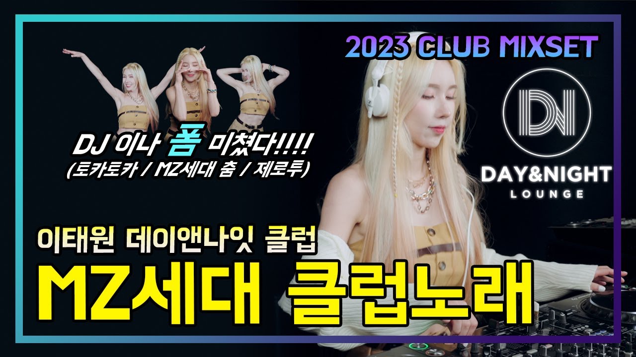 [MZ세대 클럽노래] DJ이나 폼 미쳤다!! 💃🏻| 이태원 데이엔나잇 클럽