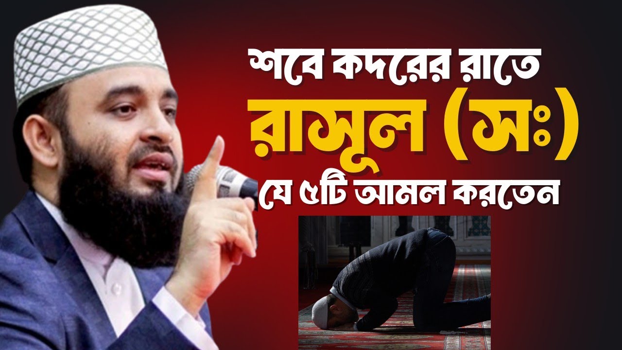 শবে কদরে রাসূল (স:) যে ৫টি বিশেষ আমল করতেন | Mizanur Rahman Azhari | #unfrez #মিজানুর_রহমান_আজহারী