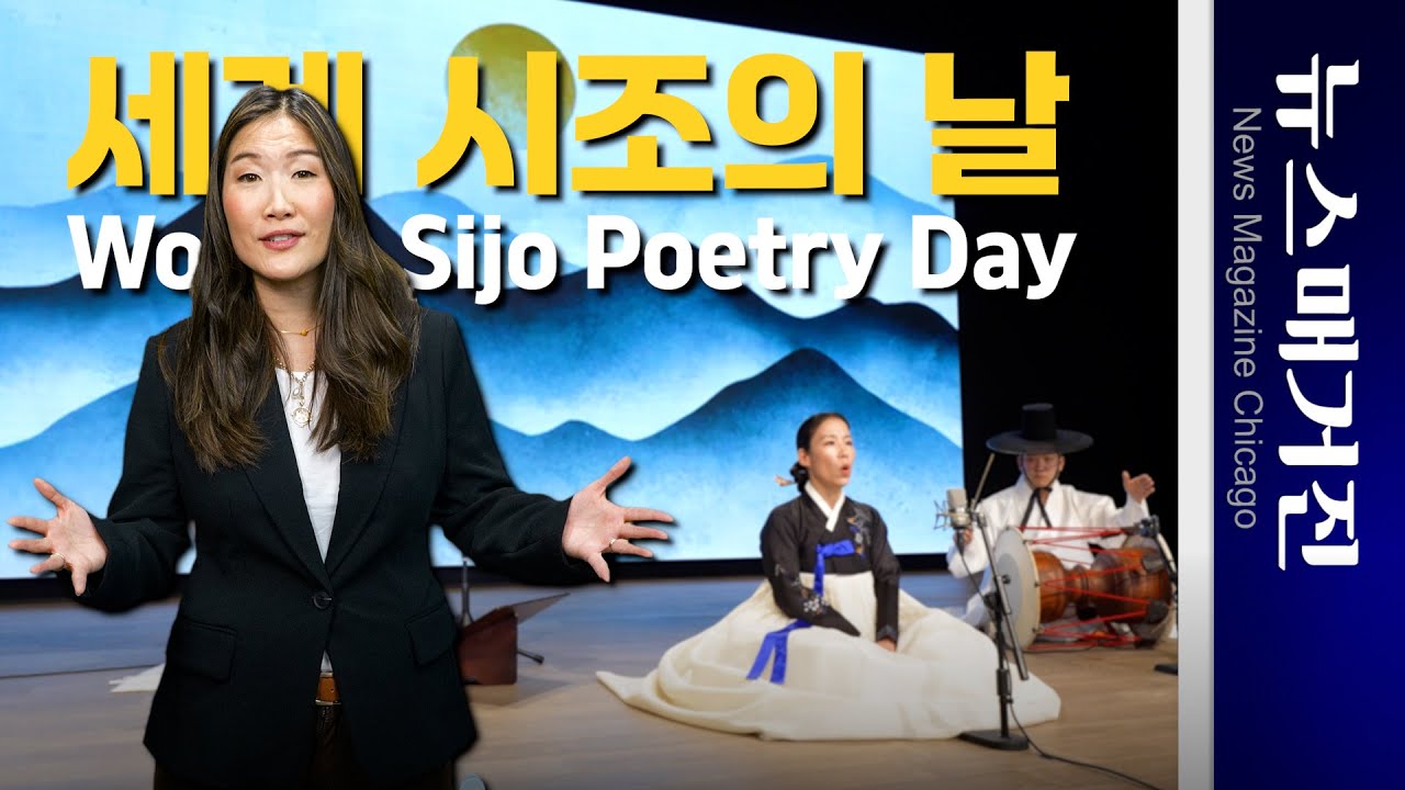 2026 세계 시조의 날 🌏 한국 시조, 11개 언어로 글로벌 확산, AI 시조창까지