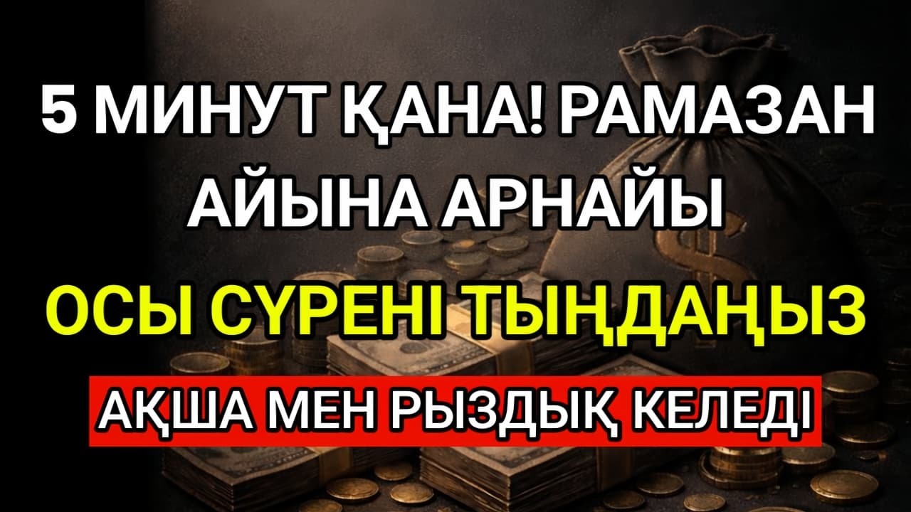 😱 5 минуттан кейін таңғаларлық жаңалық! || Ақша мен рыздық тартатын Құрандағы ең қуатты сүре