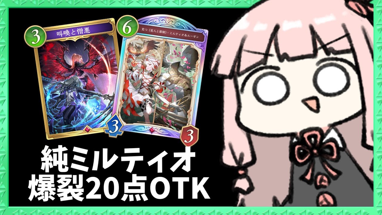 【コメ付き】ミルティオ&ルーゼンの超爽快20点OTKが楽しい！【シャドバWB】