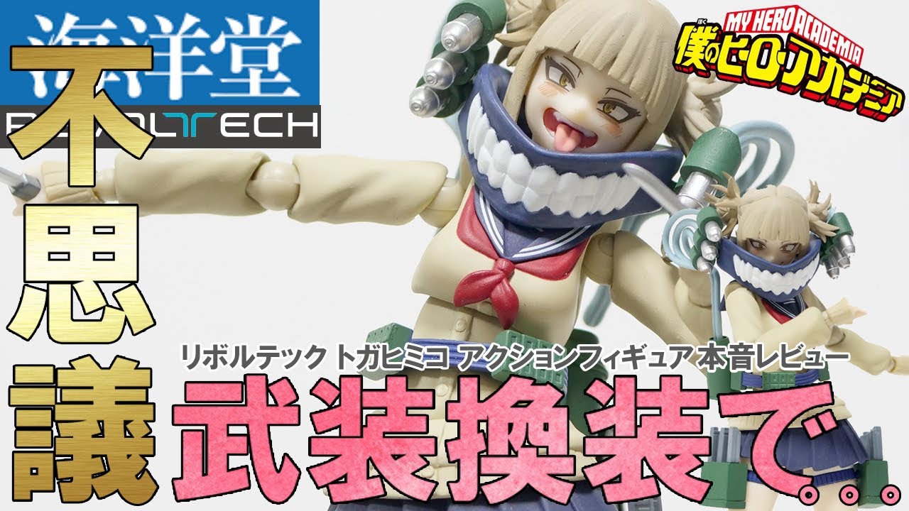 [海洋堂]トガヒミコ リボルテックアクションフィギュアを本音レビュー 僕のヒーローアカデミア #海洋堂 #トガヒミコ #レビュー
