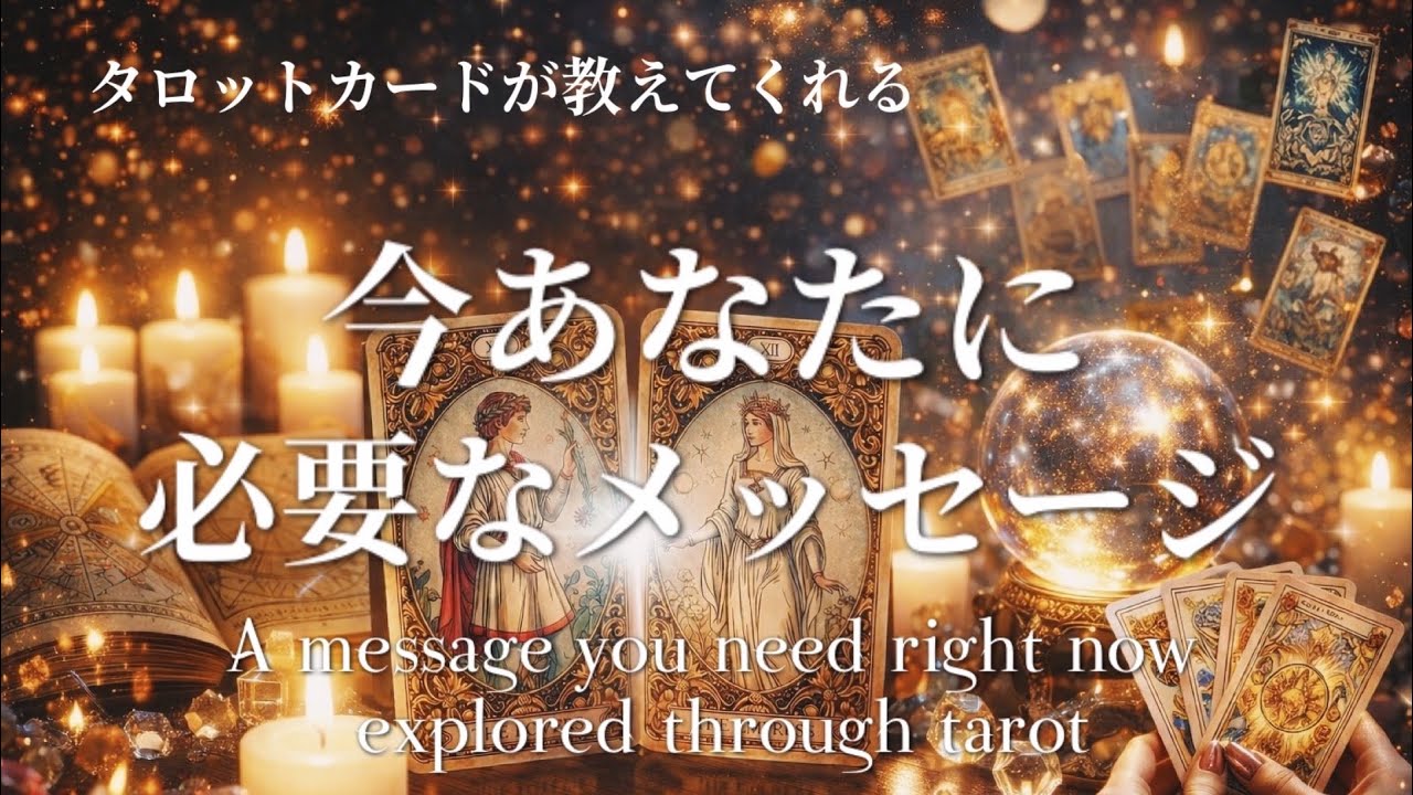 【今あなたに必要なメッセージ】📖🖌️タロットカードから紐解く番外編リーディング