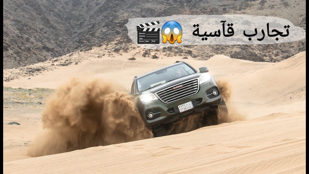 تجربة هافال H9  تجارب قاسية وأداء استثنائي ..تيربو 4 سلندر ..دبل ثقيل ودفلوك وونزول من المنحدرات
