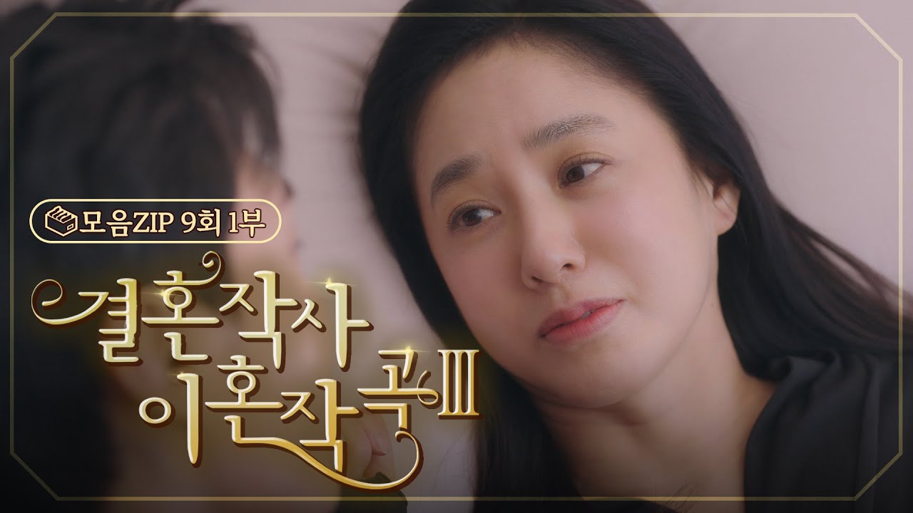 [결혼작사 이혼작곡Ⅲ 9회 – 1부] NEW 비주얼 커플 탄생💑 | #결혼작사 이혼작곡Ⅲ EP.9 | TV CHOSUN 20220326 방송