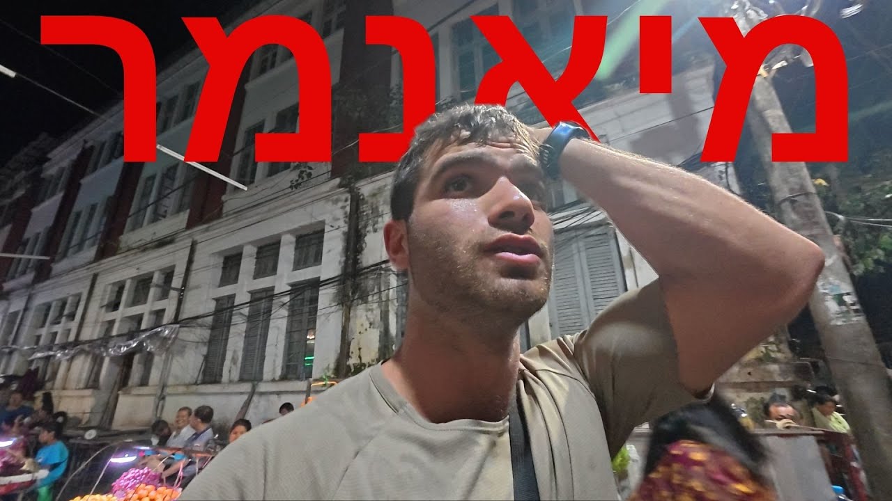 נסעתי למיאנמר תוך כדי מלחמת אזרחים🇲🇲