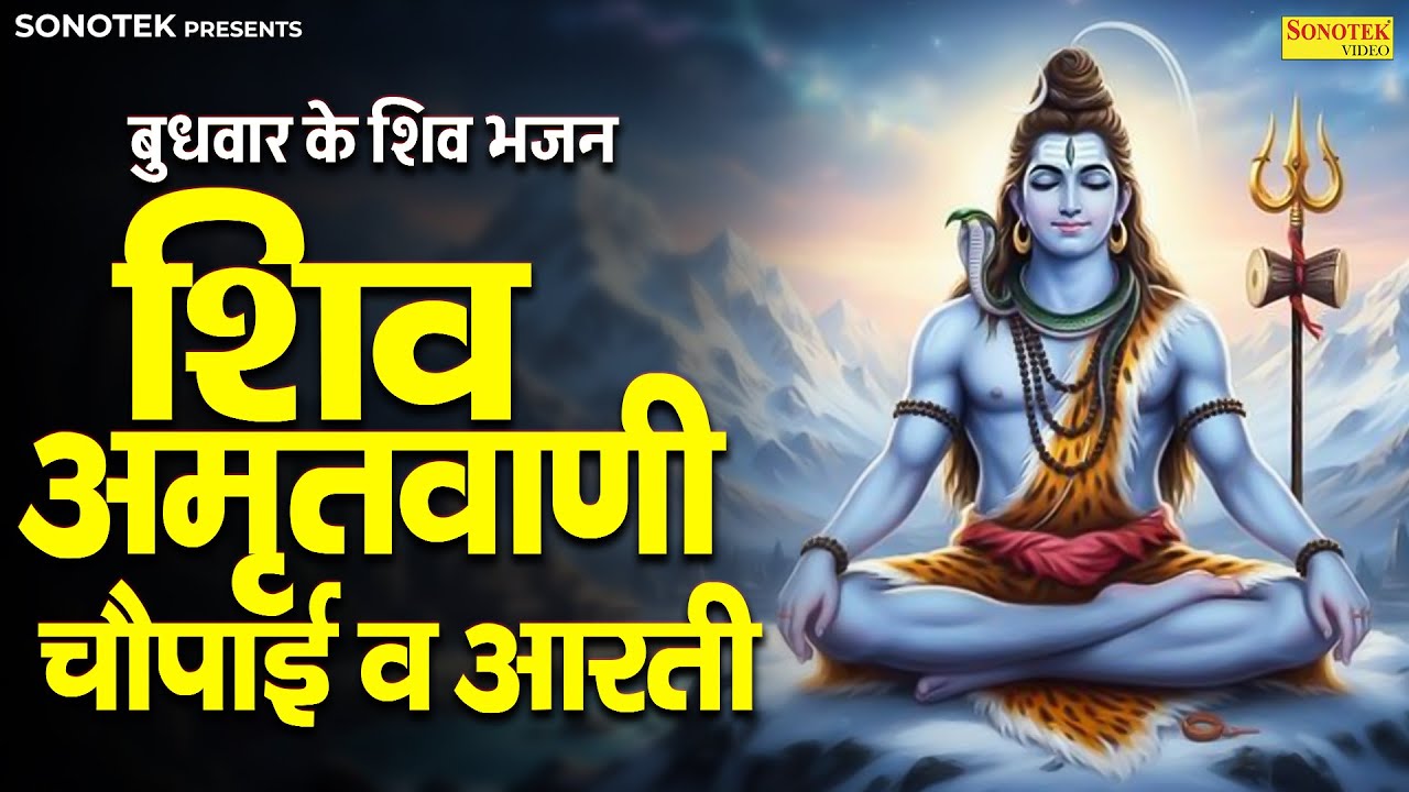बुधवार के शिव भजन | शिव अमृतवाणी,चौपाई व आरती | 2026 Bholenath Ke Bhajan,Shiv Mantra Om Namah Shivay