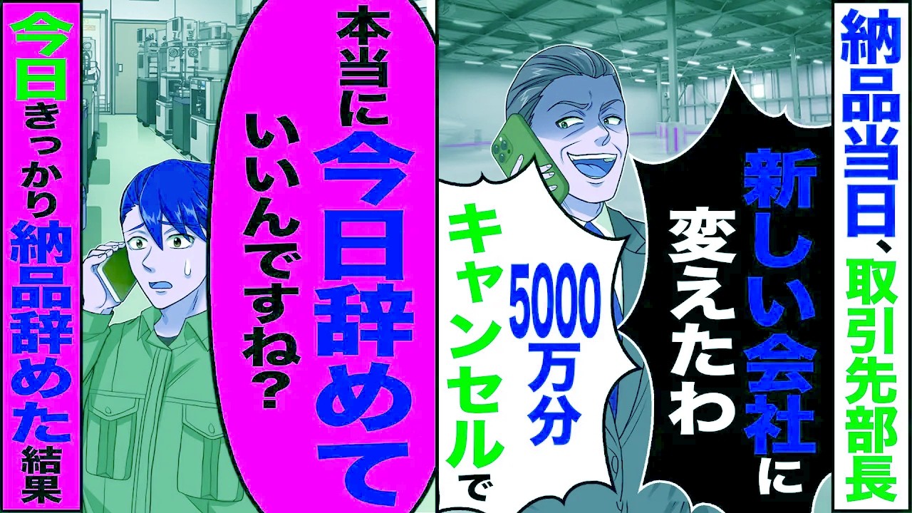 【スカッと】納品当日取引先の部長「新しい会社に変えた」「5000万分キャンセルで」→「本当に今日辞めていいんですね？」納品やめた結果【総集編】【漫画】【漫画動画】【アニメ】【スカッとする話】【2ch】