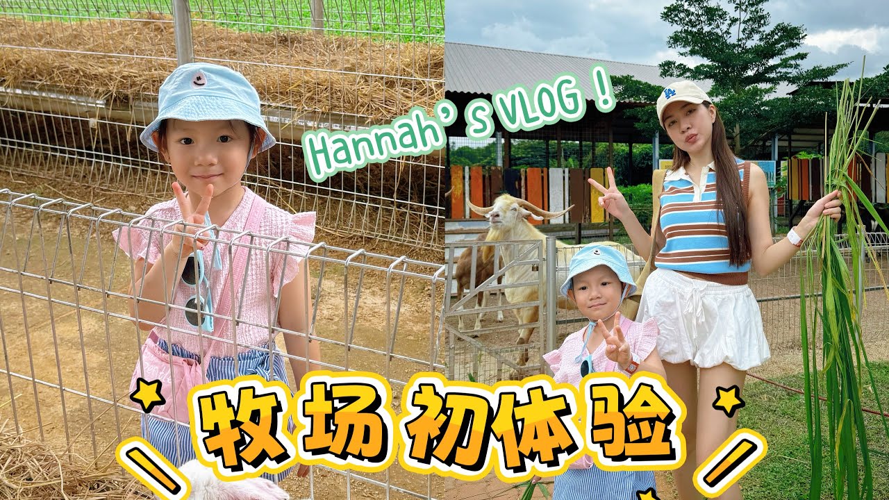 【Hannah‘s VLOG #01】我的第一个VLOG～Farm Fresh大自然牧场初体验！❤️